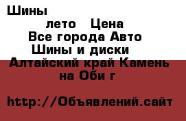 Шины Michelin X Radial  205/55 r16 91V лето › Цена ­ 4 000 - Все города Авто » Шины и диски   . Алтайский край,Камень-на-Оби г.